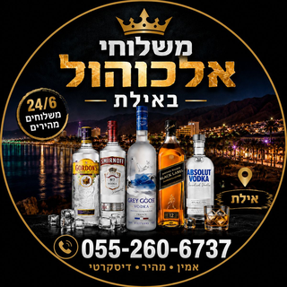 משלוחי אלכוהול אילת